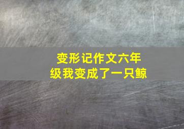 变形记作文六年级我变成了一只鲸