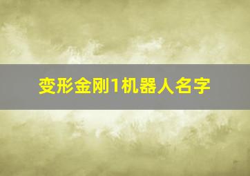 变形金刚1机器人名字