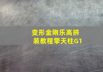 变形金刚乐高拼装教程擎天柱G1