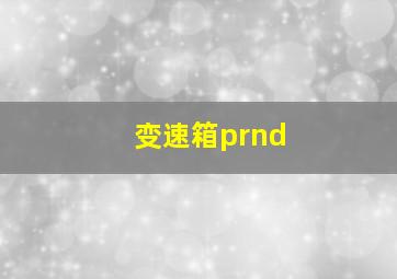 变速箱prnd