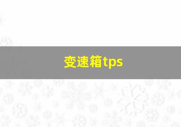 变速箱tps