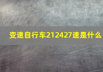 变速自行车212427速是什么