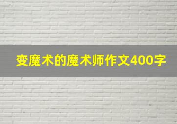 变魔术的魔术师作文400字