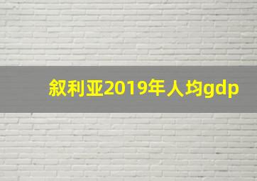 叙利亚2019年人均gdp