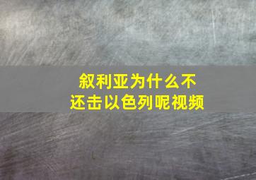 叙利亚为什么不还击以色列呢视频