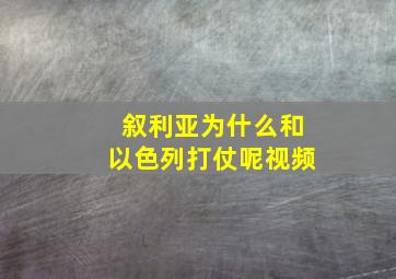 叙利亚为什么和以色列打仗呢视频