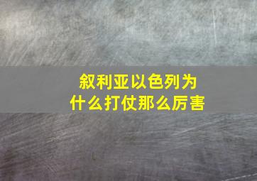 叙利亚以色列为什么打仗那么厉害