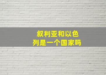 叙利亚和以色列是一个国家吗