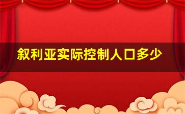 叙利亚实际控制人口多少