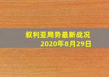 叙利亚局势最新战况2020年8月29日