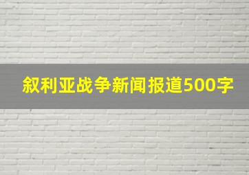 叙利亚战争新闻报道500字