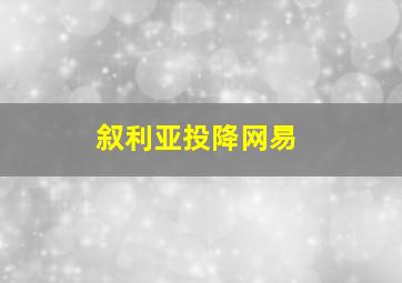 叙利亚投降网易