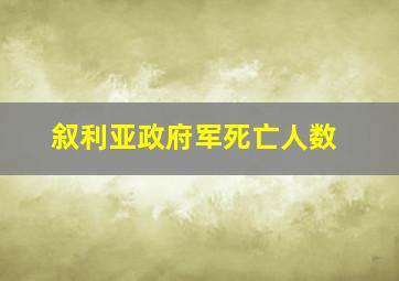 叙利亚政府军死亡人数