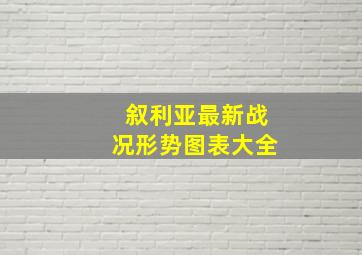 叙利亚最新战况形势图表大全