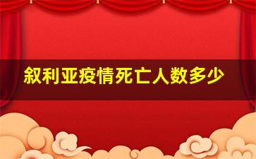 叙利亚疫情死亡人数多少