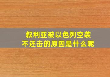 叙利亚被以色列空袭不还击的原因是什么呢