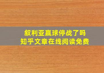 叙利亚赢球停战了吗知乎文章在线阅读免费