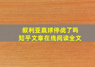 叙利亚赢球停战了吗知乎文章在线阅读全文