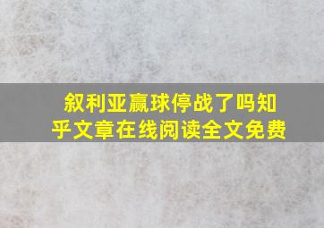 叙利亚赢球停战了吗知乎文章在线阅读全文免费