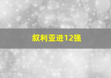 叙利亚进12强