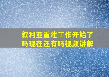 叙利亚重建工作开始了吗现在还有吗视频讲解