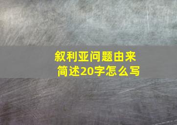 叙利亚问题由来简述20字怎么写