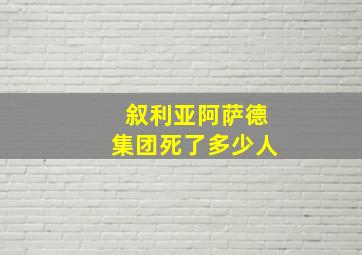 叙利亚阿萨德集团死了多少人