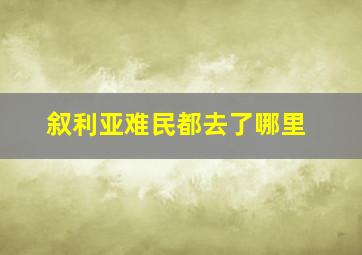 叙利亚难民都去了哪里