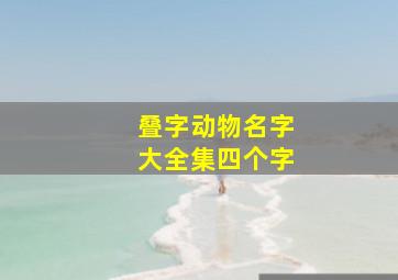 叠字动物名字大全集四个字