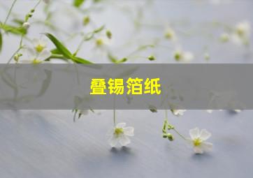 叠锡箔纸