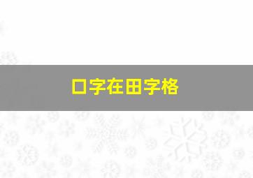 口字在田字格