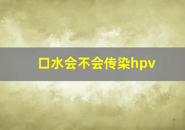 口水会不会传染hpv