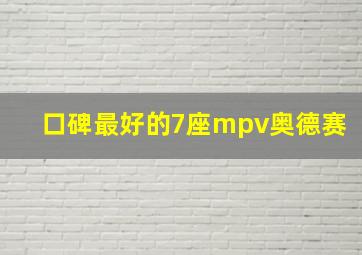 口碑最好的7座mpv奥德赛