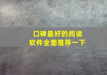 口碑最好的阅读软件全面推荐一下