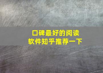 口碑最好的阅读软件知乎推荐一下