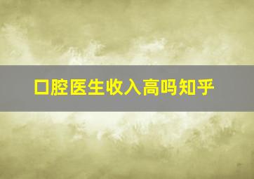 口腔医生收入高吗知乎