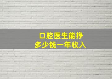 口腔医生能挣多少钱一年收入