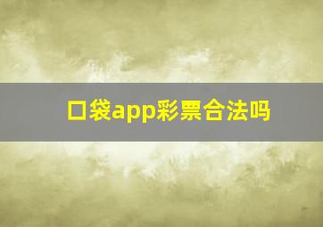 口袋app彩票合法吗