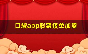 口袋app彩票接单加盟