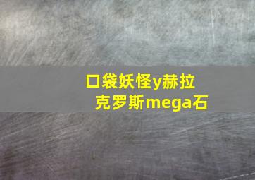 口袋妖怪y赫拉克罗斯mega石