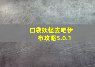 口袋妖怪去吧伊布攻略5.0.1