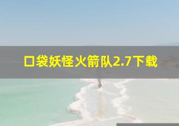 口袋妖怪火箭队2.7下载