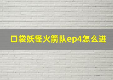 口袋妖怪火箭队ep4怎么进