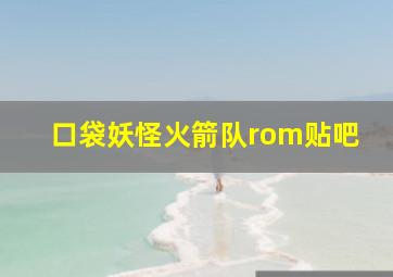 口袋妖怪火箭队rom贴吧