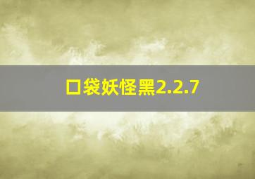 口袋妖怪黑2.2.7