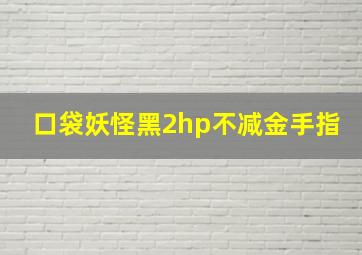 口袋妖怪黑2hp不减金手指