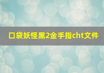 口袋妖怪黑2金手指cht文件