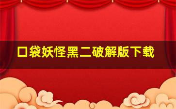 口袋妖怪黑二破解版下载