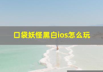 口袋妖怪黑白ios怎么玩