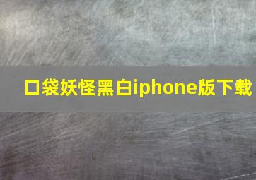 口袋妖怪黑白iphone版下载